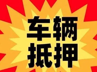 青龙车辆抵押贷款哪些品牌的车能抵押更多钱？